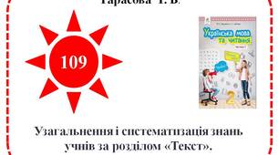 Узагальнення і систематизація знань учнів за розділом «Текст»