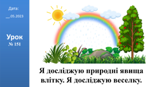 Презентація на тему: "Я досліджую природні явища влітку. Я досліджую веселку." ЯДС 2 клас ІІч. автор Большакова І.О.