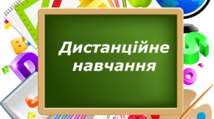 Довідка на педагогічну раду . Про результати організації освітнього процесу з використанням технологій дистанційного навчання