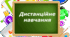 Довідка на педагогічну раду . Про результати організації освітнього процесу з використанням технологій дистанційного навчання
