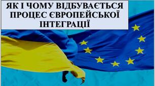 Презентація з теми: "ЯК І ЧОМУ ВІДБУВАЄТЬСЯ ПРОЦЕС ЄВРОПЕЙСЬКОЇ ІНТЕГРАЦІЇ"