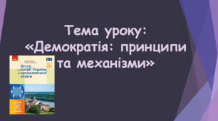 Тема уроку: "Демократія: принципи та механізми"