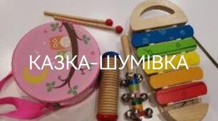 Казка-шумівка "Дощ у лісі"