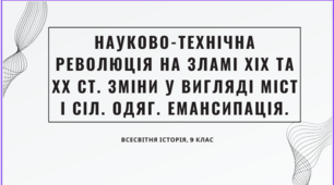 НАУКОВО-ТЕХНІЧНА  РЕВОЛЮЦІЯ НА ЗЛАМІ ХІХ ТА ХХ СТ. ЗМІНИ У ВИГЛЯДІ МІСТ І СІЛ. ОДЯГ. ЕМАНСИПАЦІЯ.