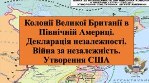 Презентація з теми: "Колонії Великої Британії в Північній Америці. Декларація незалежності. Війна за незалежність. Утворення США"