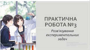 Практична робота №3 "Розв'язування експериментальних задач"