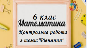 Контрольна робота з теми:Рівняння.