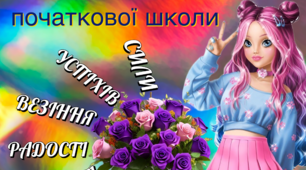 Диплом випускниці(ку) початкової школу.