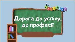 Моя дорога до успіху