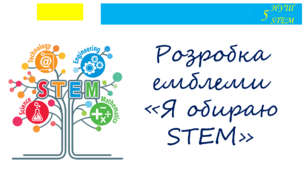 Розробка емблеми "Я обираю STEM"