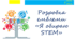 Розробка емблеми "Я обираю STEM"