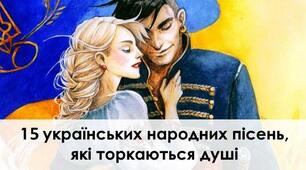 15 українських народних пісень, які вражають до глибини душі