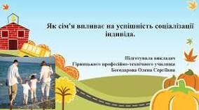 Презентація "Як сім'я впливає на успішність соціалізації індивіда"