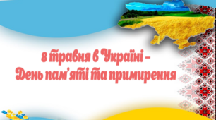 "8 травня  – День пам'яті та примирення" Презентація