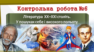 8 клас. Контрольна робота №6 Література ХХ-ХХІ століть. У пошуках себе і високого польоту