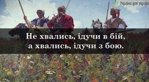Козацькі прислів’я та приказки, актуальні по сьогоднішній день