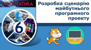 Розробка сценарію майбутнього програмного проекту