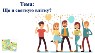 Що я святкую влітку? І. О. Большакова, М. С. Пристінська. 2 клас. ІІ частина