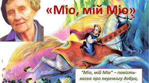 Астрід  Ліндгрен "Міо, мій Міо"
