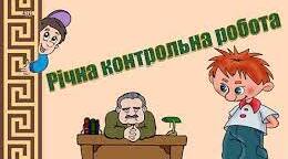 Контрольна робота річна