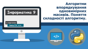 Алгоритми впорядкування одновимірних масивів. Поняття складності алгоритму.