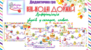 Дидактична гра "Звукові  Великодні доріжки" Диференціація звуків. Поскладове читання.