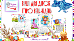 Вірші для діток про Великдень.