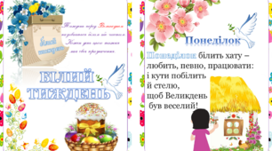 Вірш "Білий тиждень". Тиждень перед Великоднем називається білим або чистим. Кожен день цього тижня має своє призначення.