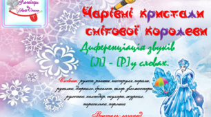 Дидактична гра з ліхтариком "Чарівні кристали снігової королеви". Диференціація звуків (л)-(р) у словах.