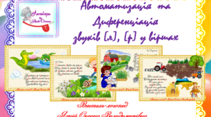 Картки для автоматизації та диференціації звуків (л), (р) у віршах.