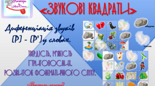 Дидактична гра "Звукові квадрати". Диференціація звуків (р)-(р") у словах. Розвиток фонематичного слуху. Твердість та м"якість приголосних.