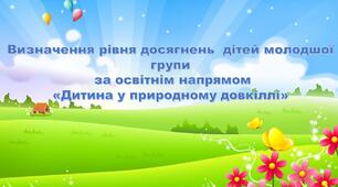 Підсумкове заняття за освітнім напрямом "Дитина у природному довкіллі". Молодший шкільний вік.