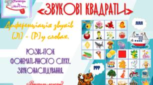Дидактична гра "Звукові квадрати". Диференціація звуків (л)-(р) у словах. Розвиток фонематичного слуху. Звуконаслідування.