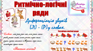 Дидактична гра "Ритмічно-логічні ряди". Диференціація звуків (л)-(р) у словах.