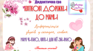 Дидактична гра "Звукові  квіткові  доріжки". ( до Дня Мами) Диференціація звуків. Поскладове читання.