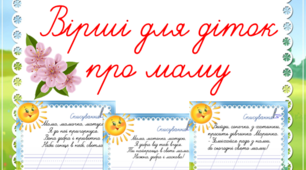 Списування. Вірші для діток про маму.