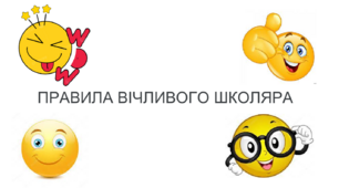 Ілюстрація ''Правила вічливого школяра''
