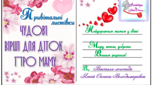 Привітальні листівки. Чудові віршики для діток про маму.