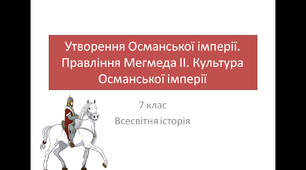 Утворення Османської імперії. Правління Мегмеда ІІ (Мехмеда ІІ). Культура Османської імперії