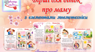 Вірші для діток про маму, з елементами мнемотехніки.