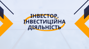 Презентація на тему "Інвестор. Інвестиційна діяльність"