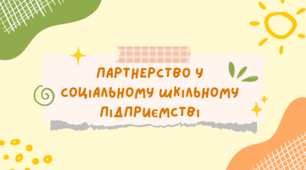 Партнерство в соціальному шкільному підприємництві