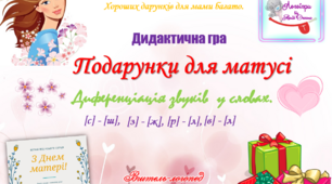 Дидактична гра "Подарунки для матусі". Диференціація звуків.