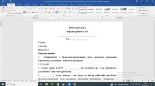 Протоколи засідань групи НАССР, haccp