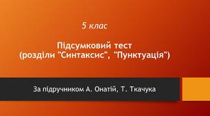 5. Підсумковий тест (розділи "Синтаксис", "Пунктуація" - за підручником А.Онатій, Т.Ткачука)