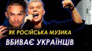 Яку музику слухає молодь, коли росія вбиває українців: інформаційна трясовина