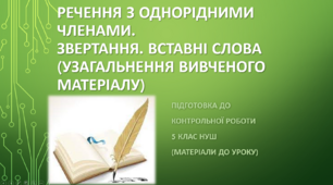 Речення з однорідними членами. Звертання. Вставні слова   (узагальнення вивченого матеріалу). Підготовка до контрольної роботи 5 клас НУШ (матеріали до уроку)