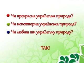 Природа надихає...