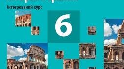 6 клас. Всесвітня історія. Історія України. (Інтегрований курс). Узагальнення за ІІ семестр.