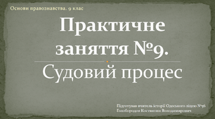 Презентація до уроку "Практичне заняття №9. Судовий процес"